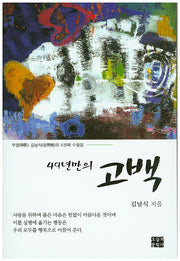 49년만의 고백