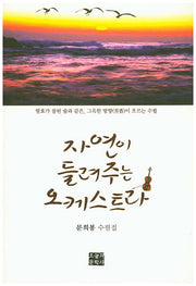 자연이 들려주는 오케스트라