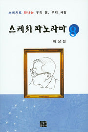 스케치 파노라마 8