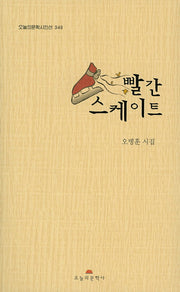 빨간 스케이트(오늘의문학시인선 349)