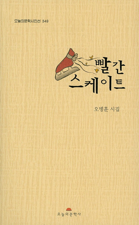 빨간 스케이트(오늘의문학시인선 349)