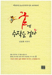 꿈에 수작을 걸다