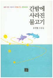 간밤에 사라진 물고기