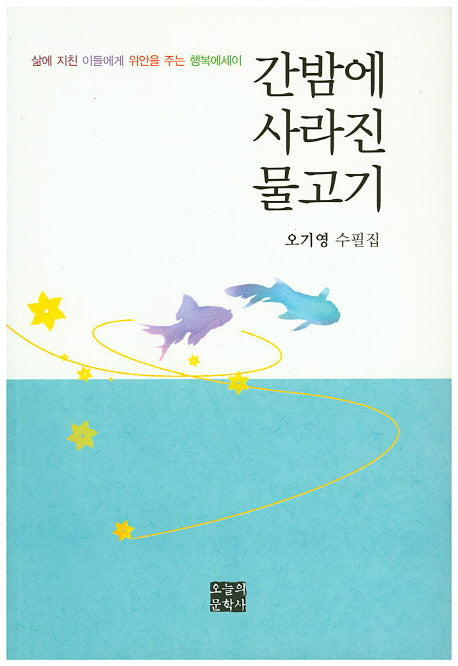 간밤에 사라진 물고기