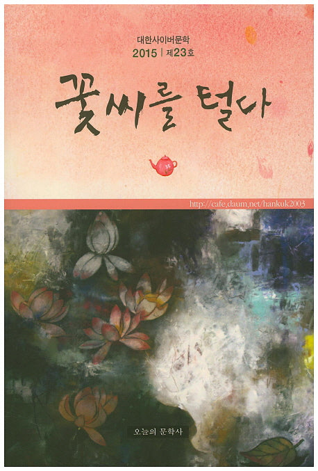 꽃씨를 털다(2015)(대한사이버문학 23)