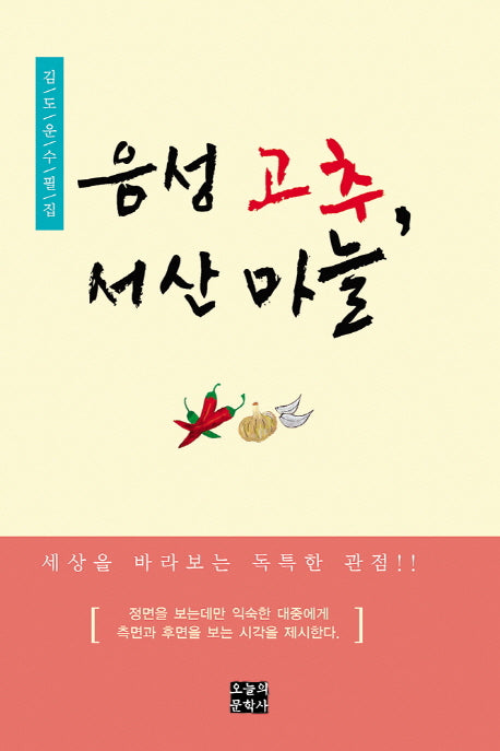 음성 고추, 서산 마늘