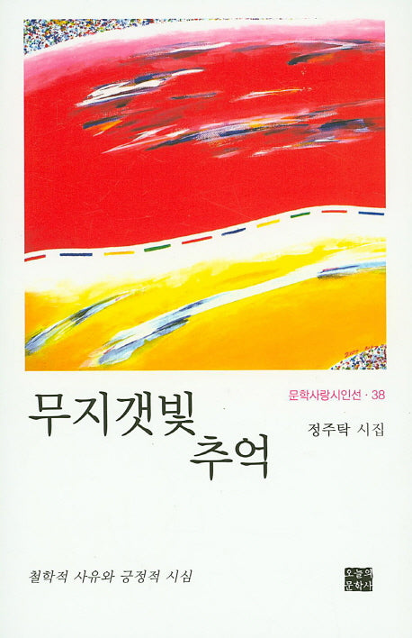 무지갯빛 추억(문학사랑시인선 38)(양장본 HardCover)