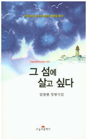 그 섬에 살고 싶다(오늘의문학시인선 353)
