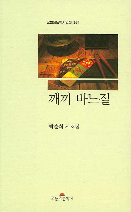 깨끼 바느질(오늘의문학시인선 354)