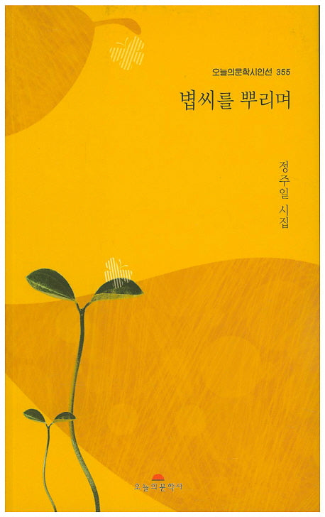 볍씨를 뿌리며(오늘의문학시인선 355)
