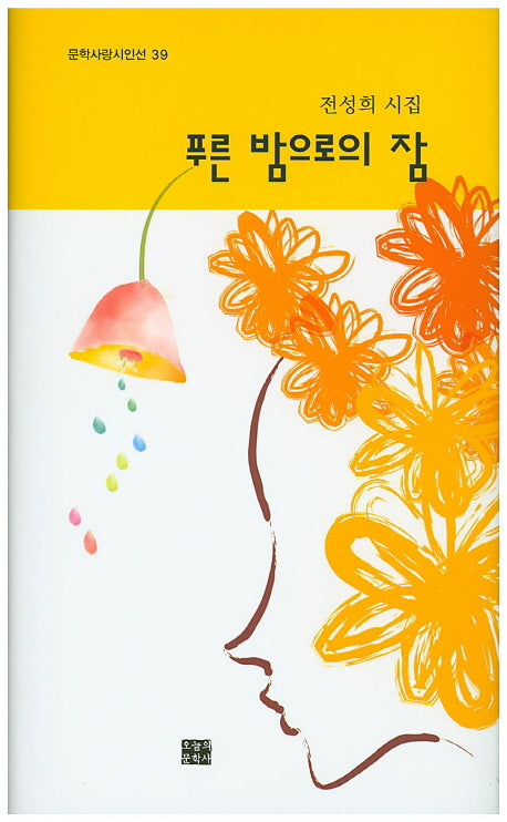 푸른 밤으로의 잠(문학사랑시인선 39)(양장본 HardCover)