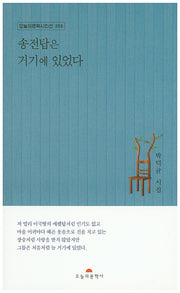 송전탑은 거기에 있었다(오늘의문학시인선 356)