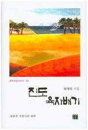 진도 육자배기(문학사랑시인선 40)(양장본 Hardcover)