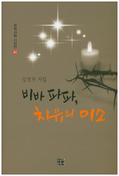 비바 파파, 치유의 미소(문학사랑 시인선 41)(양장본 HardCover)