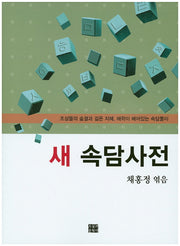 새 속담사전