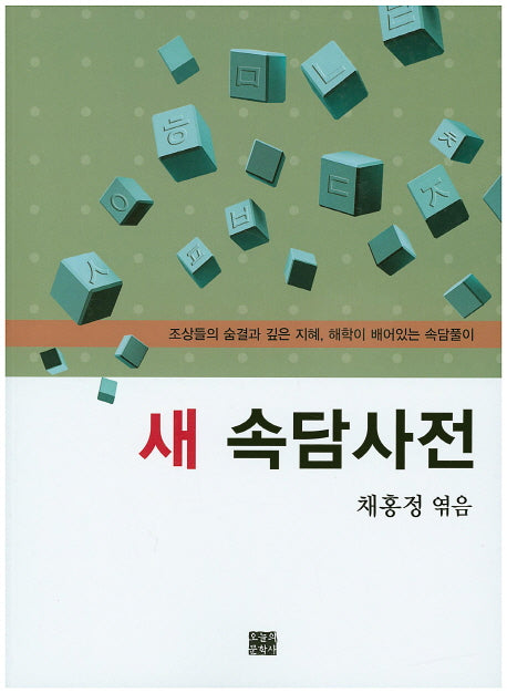 새 속담사전