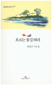 흐르는 물길따라(오늘의문학시인선 357)
