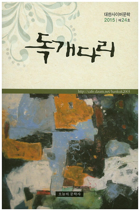 대한사이버문학: 독개다리(2015 제24호)