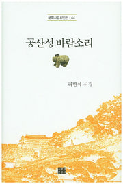 공산성 바람소리(문학사랑시인선 44)(양장본 HardCover)