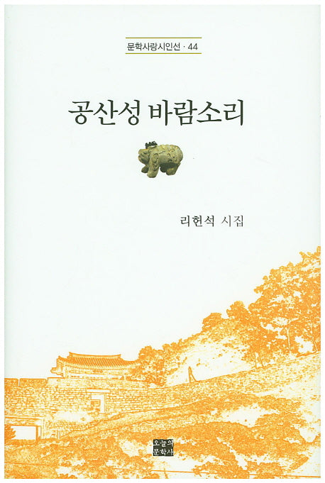 공산성 바람소리(문학사랑시인선 44)(양장본 HardCover)