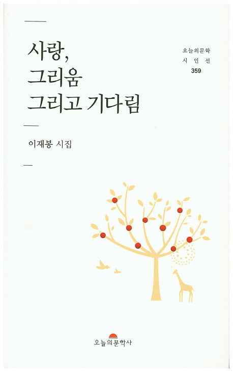 사랑, 그리움 그리고 기다림(오늘의문학시인선 359)