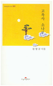 고촉사 소나무(오늘의문학시인선 361)