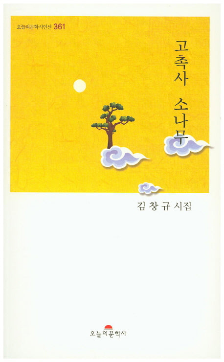 고촉사 소나무(오늘의문학시인선 361)