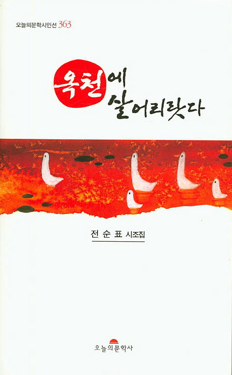 옥천에 살어리랏다(오늘의문학시인선 363)