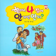 할머니, 나 집에 안가면 안돼?