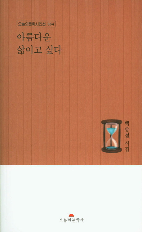 아름다운 삶이고 싶다(오늘의문학시인선 364)