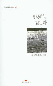 탄천을 걷는다(오늘의문학시인선 365)
