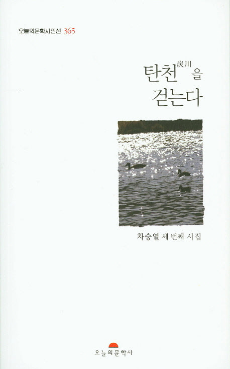 탄천을 걷는다(오늘의문학시인선 365)