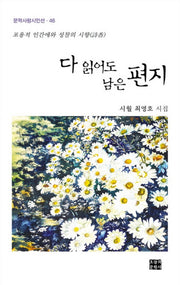 다 읽어도 남은 편지(문학사랑시인선 46)(양장본 HardCover)