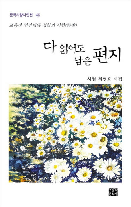 다 읽어도 남은 편지(문학사랑시인선 46)(양장본 HardCover)