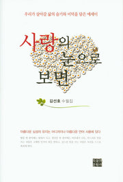사랑의 눈으로 보면