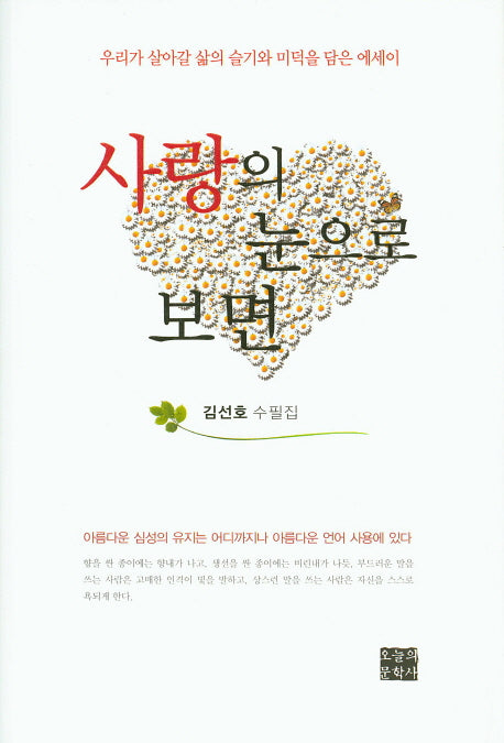 사랑의 눈으로 보면