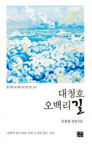 대청호 오백리 길(문학사랑 시인선 47)(양장본 Hardcover)