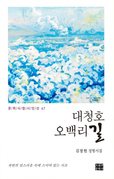 대청호 오백리 길(문학사랑 시인선 47)(양장본 Hardcover)