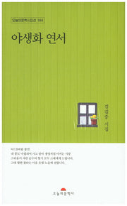 야생화 연서(오늘의문학시인선 366)