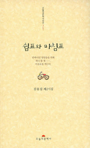 쉼표와 마침표(오늘의문학시인선 367)