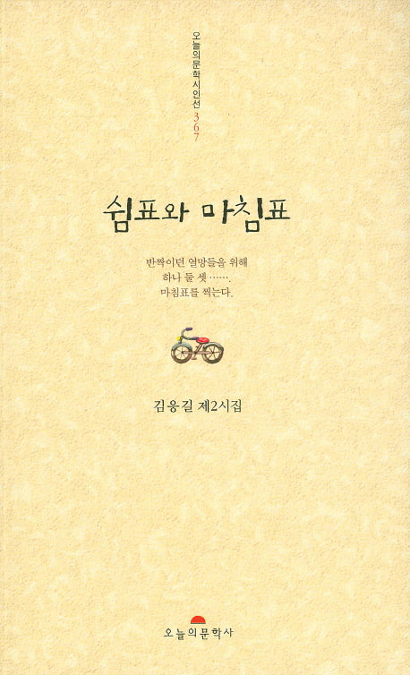 쉼표와 마침표(오늘의문학시인선 367)