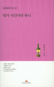 네가 시인이라 하니(오늘의문학시인선 368)