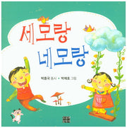 세모랑 네모랑(오늘의문학 아동문학선)