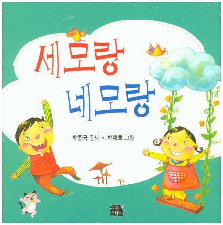 세모랑 네모랑(오늘의문학 아동문학선)