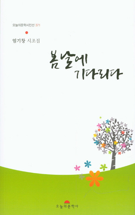 봄날에 기다리다(오늘의문학시인선 371)