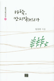 바람, 만지작거리다(문학사랑시인선 48)(양장본 HardCover)