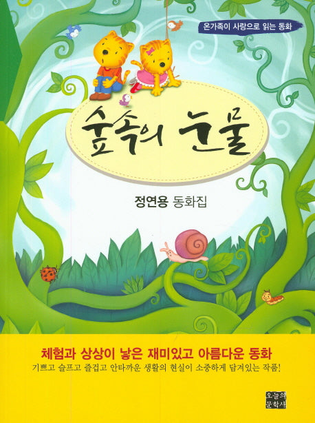 숲속의 눈물