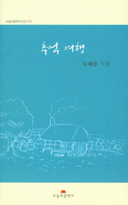 추억 여행(오늘의문학시인선 372)