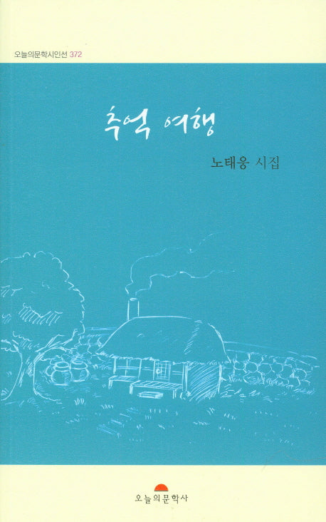 추억 여행(오늘의문학시인선 372)