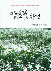 망초꽃 향연(양장본 HardCover)